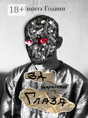 cover image of За некрасивые глаза